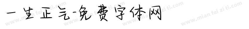一生正气字体转换