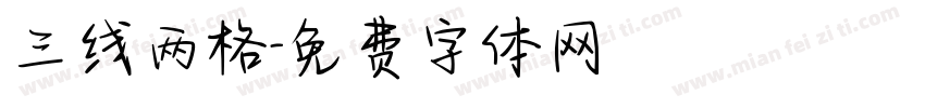 三线两格字体转换