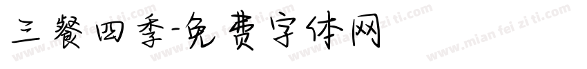 三餐四季字体转换