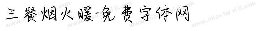 三餐烟火暖字体转换