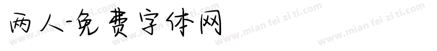 两人字体转换