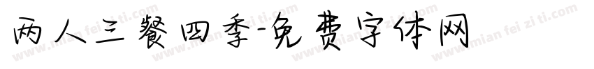 两人三餐四季字体转换