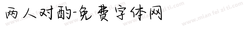 两人对酌字体转换
