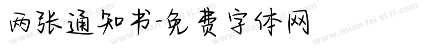 两张通知书字体转换