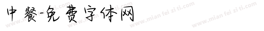 中餐字体转换