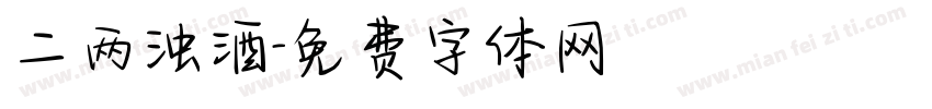 二两浊酒字体转换