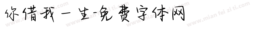 你借我一生字体转换