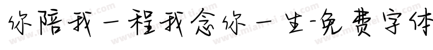 你陪我一程我念你一生字体转换
