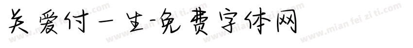 关爱付一生字体转换