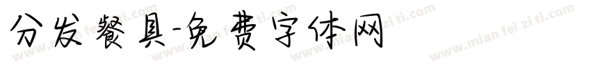 分发餐具字体转换