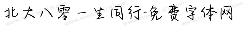 北大八零一生同行字体转换