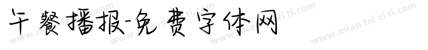 午餐播报字体转换