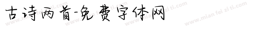 古诗两首字体转换