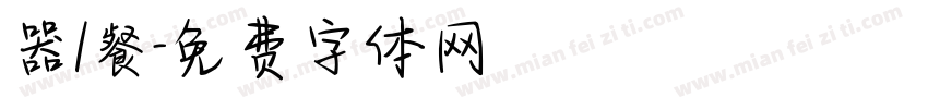 器/餐字体转换