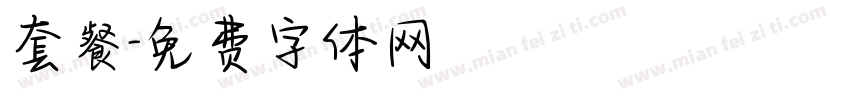套餐字体转换