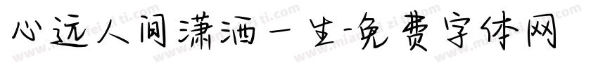 心远人间潇洒一生字体转换