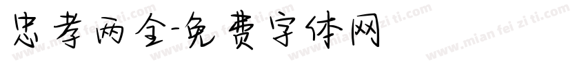 忠孝两全字体转换