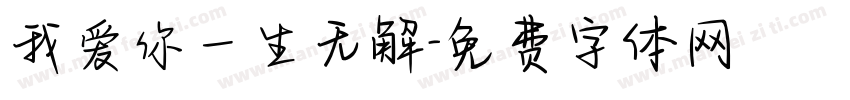 我爱你一生无解字体转换