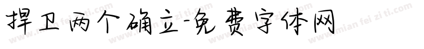 捍卫两个确立字体转换