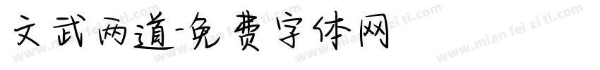文武两道字体转换