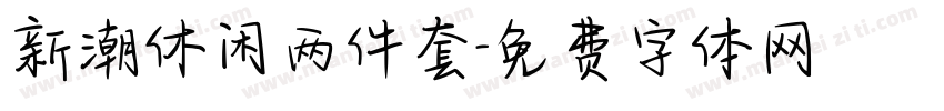 新潮休闲两件套字体转换