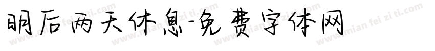明后两天休息字体转换