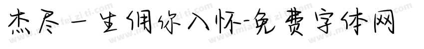 杰尽一生佣你入怀字体转换