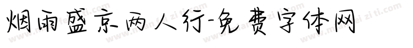 烟雨盛京两人行字体转换