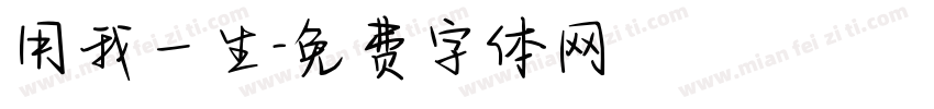 用我一生字体转换