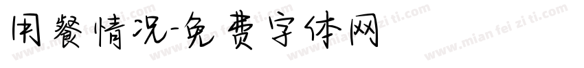 用餐情况字体转换