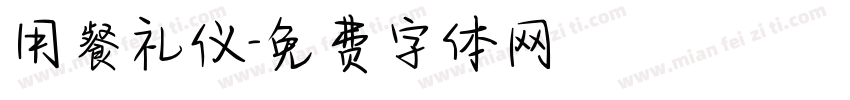 用餐礼仪字体转换