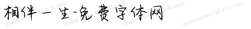 相伴一生字体转换