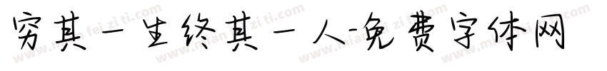 穷其一生终其一人字体转换