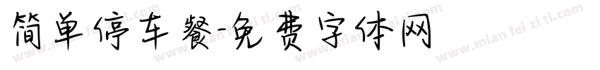 简单停车餐字体转换