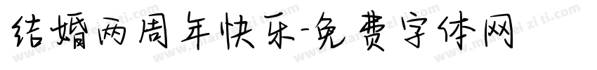 结婚两周年快乐字体转换