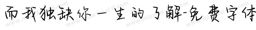 而我独缺你一生的了解字体转换