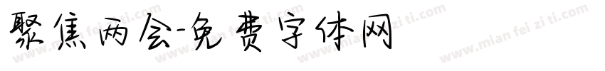 聚焦两会字体转换