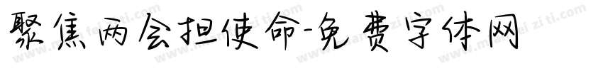 聚焦两会担使命字体转换