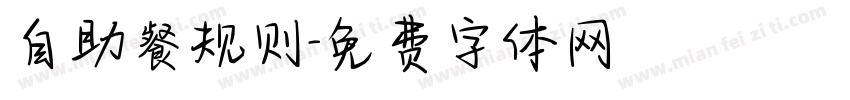 自助餐规则字体转换