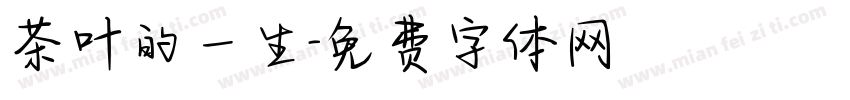 茶叶的一生字体转换
