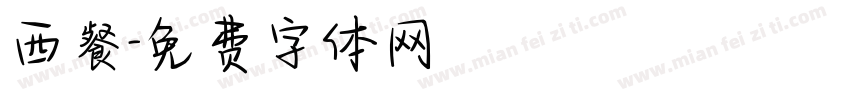 西餐字体转换