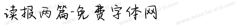 读报两篇字体转换