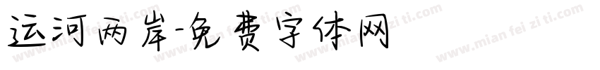 运河两岸字体转换