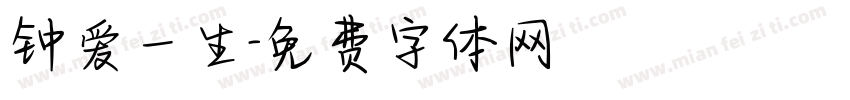 钟爱一生字体转换