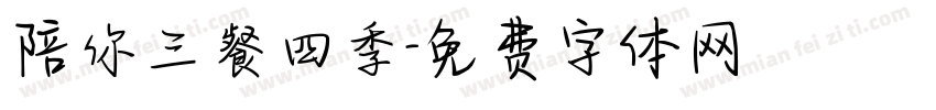 陪你三餐四季字体转换