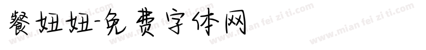 餐妞妞字体转换