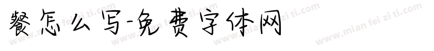 餐怎么写字体转换