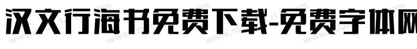 汉文行海书免费下载字体转换