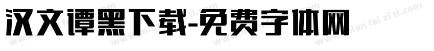 汉文谭黑下载字体转换