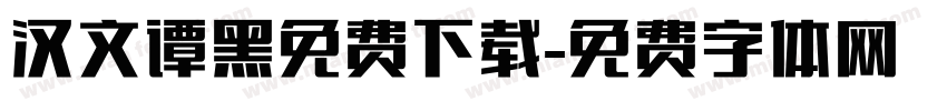 汉文谭黑免费下载字体转换